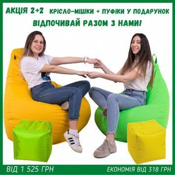 Комплект крісло мішок груша 120x90 см 2 шт. + Подарунок 2 пуфа 30x30 см TIA-SPORT sm-0619 фото